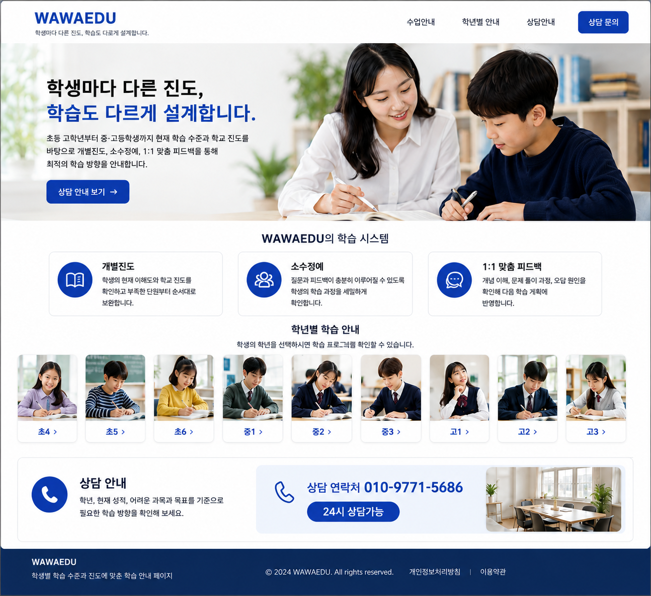 WAWAEDU 홈페이지 - 학생마다 다른 진도, 학습도 다르게 설계합니다. 개별진도, 소수정예, 1:1 맞춤 피드백, 초4부터 고3 학년별 안내, 상담 010-9771-5686, 24시 상담가능